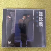 CD 譚詠麟《難舍難分》塑料盒裝，帶歌詞頁，音質效果好，播放
