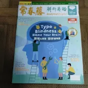 🌈【2025英文雜誌】108課綱 2025年10月常春藤 解析英語 中級/中高級 掃QR Code使用 無光碟