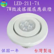 LED-211-7A  7W搖擺微波感應嵌燈(無光控-嵌孔7cm-台灣製)【可調距離,時間】