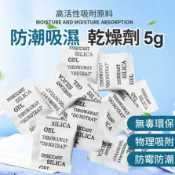 【LAVIDA嚴選】5g乾燥劑  乾燥劑 5g裝 不織布 矽膠乾燥劑 吸濕氣