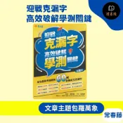 常春藤 升大學『迎戰克漏字：高效破解學測關鍵』試題本+詳解本 最新考題趨勢60天戰勝英文克漏字 ● 讀書棧高中職參考書網路書城