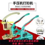 招財貓商鋪 手壓機臺式手動打扣機雞眼扣氣眼四合扣柳釘大白扣機鈕扣安裝工具