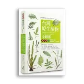 台灣原生植物全圖鑑第八卷（下）：蕨類與石松類 蹄蓋蕨科－－水龍骨科