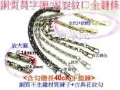 ~吉米兒~鍊條配材-銅質萬字鍊條(迴旋紋口金鏈條/鍊子)古黑銀金4色