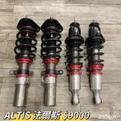 【品太】(保固四個月) TOYOTA ALTIS 法爾斯 高低軟硬可調避震器 極新品 整新品