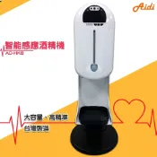 必購佳 領卷再折-台製高品質-Aidi-AD-HK8 智能溫度顯示感應酒精機 乾洗手機 消毒機 酒精機 手指消毒器 酒精噴霧機