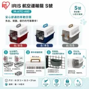 【全聯線上購】【IRIS】航空運輸籠 S號-赤/青/灰色/抹茶色 IR-ATC-460(*1購買二件贈送泰國寵物喝水神仙磚《淨水神仙磚》 (重量超過20kg除外))