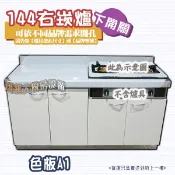 全新【 144cm右崁爐(下)色板A1 流理台】無爐具.不鏽鋼流理台.組合式.附爐具.門板顏色可選.多種尺寸