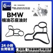 「MALI」BMW N52 E60 E82 E83 E90 機油冷卻器油封 機油芯座油封 11428637821