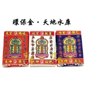 【富貴佛具】環保 天地水庫 天庫 地庫 水庫（環保）天地水錢 補財庫 財庫金 拜拜金紙 大箔 天地水庫錢 補財庫錢 財運