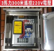 遙控器達人-3馬力300米遙控大功率220V電磁開關 白鐵箱 附贈一顆發射器 馬達 澆水 加壓機 水泵 抽水機 運用很廣