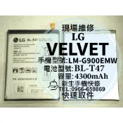 【新生快修】LG VELVET BL-T47 全新電池 LM-G900EMW 衰退 耗電快 膨脹 換電池 現場維修更換