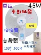 『中部批發』小型壁扇 10吋 壁扇 吊扇 電扇 電風扇 掛壁扇 通風扇 可調式壁扇 家用壁扇 浴室壁扇(台灣製造)