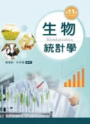 【天瓏網路書店】生物統計學, 11/e