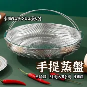 【手提蒸盤】 蒸架 瀝水架 隔水架 不鏽鋼蒸架 電鍋蒸架 通用型蒸籠 不銹鋼提手蒸盤 蒸格 瀝水手提蒸盤 密孔瀝水籃