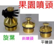 台灣製造 園藝 噴水頭 銅噴頭 鐵皮屋灑水器 蘭花 果樹 菜園 溫室澆水 灌溉 屋頂降溫噴水 噴霧 斜口