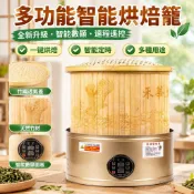 【茶葉提香】禾華茶葉提香機 家用烘乾機 多功能烘焙機 小型烘茶機 電烘焙籠 烘茶籠 茶葉烘焙 果乾機