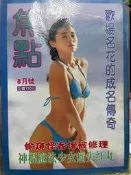 《焦點 8月號》 【小熊家族】