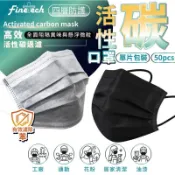 【釩泰/多件80元起】四層活性碳口罩(50片/盒) 非醫用 獨立包裝 通過CNS14775標準 拋棄式口 過濾效果佳