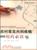 【三民網路書店】農村常見傳染病和寄生蟲病用藥必讀（簡體書） 作者：徐新獻;王志坦
