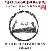 【勇進五金行】(含稅) 川方牌電動通管機零件 鋼索彈簧 電動通管條 彈簧通管條 9.5mm 16mm 23mm 通管條