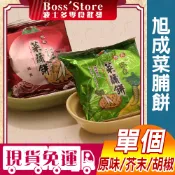 波士多 旭成菜脯餅 單個 25g 原味菜脯餅 芥末菜脯餅 胡椒菜脯餅 菜圃餅 菜埔餅 旭成菜脯酥 台灣 古早味零食 餅乾