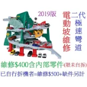 二代 極速彎道 急速彎道 電動坡維修 TOMICA 多美交通世界 多美小汽車 軌道玩具