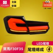 明熙精品屋 【流光轉向升級】寶馬3系尾燈 F30 F35尾燈總成 改裝尾燈 LED尾燈 流水轉向燈 專車專用 原廠接口 適用於2013-2018款 提升整車顏值