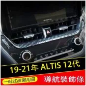 台灣現貨【臺灣 免運】豐田 2019 2021 ALTIS 12代 AURIS 中央冷氣面板 GR 導航 螢幕 飾條 碳