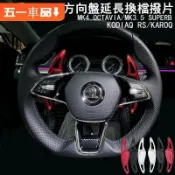 🌈專車專用✅Skoda21-24新款方向盤延長換檔撥片 OCTAVIA MK4/KODIAQ RS/SUPERB/KA