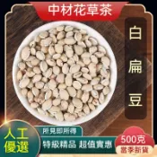 🔥限時特價🔥新貨 白扁豆 扁豆衣 白扁豆花 中材花草茶 100-500克