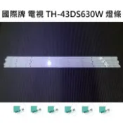 【木子3C】國際牌 全新 TH-43DS630W 燈條 一套五條or六條 每條8燈 背光 LED燈條 直接安裝 電視維修