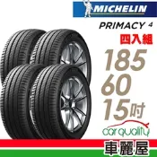 【Michelin 米其林】PRIMACY 4 PRI4 高性能輪胎_185/60/15吋_四入組 送安裝(車麗屋)
