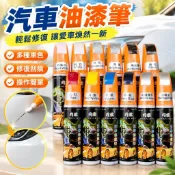 💪台灣出貨💪通用汽車油漆筆 汽車修理油漆筆 機車油漆筆 汽車螢光筆 汽車補漆筆 汽車劃痕修復筆 修復深度刮痕去痕液珍