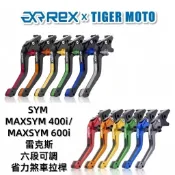 【老虎摩托】Rex雷克斯 SYM 三陽 Maxsym 400i 600i 六段調整 省力煞車 離合器拉桿 煞車拉桿 現貨