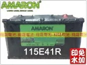 彰化員林翔晟電池/全新愛馬龍AMARON銀合金免加汽車電池115E41R(95E41R N100舊品強制回收安裝工資另計