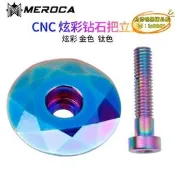 【現貨】MEROCA新款山地車自行車公路車碗組頂蓋 個性碗組蓋 前叉碗組頂蓋