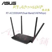 [ASU小舖] ASUS RT-AC1500UHP 雙頻無線路由器(有現貨)