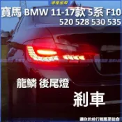 寶馬 BMW 11-17款 5系 F10 520 528 530 535 尾燈總成改裝 龍鱗燈 後尾燈 倒車燈 轉向燈