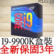 【全新正品保固3年】 Intel Core i9 9900K 八核心 原廠盒裝 腳位FCLGA1151