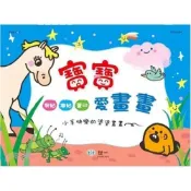 (店+)【世一】世一出版【寶寶愛畫畫01(陳玥岑、顏伶宇)】(2024年9月)(B314063)