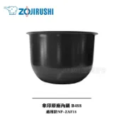 【ZOJIRUSHI象印】原廠內鍋B488 適用：NP-ZAF18