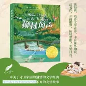 柳林風聲 肯尼斯.格雷厄姆 9787110106013 【台灣高等教育出版社】 