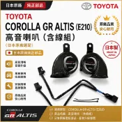 TOYOTA 日規 COROLLA GR ALTIS 高音喇叭（E210)(日本原廠選配）（含線組）
