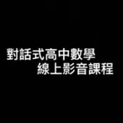 對話式高中數學各冊範例解說影音