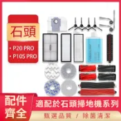 ⚡台現速發⚡ 適配石頭掃地機器人P20Pro/P10S配件 主刷 滾刷 邊刷 濾網 濾芯 集塵袋 拖布 抹布 耗材