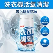 【台灣現貨】 清潔爆氧粉 洗衣機清洗 洗衣機爆炸鹽 除垢粉 去垢粉 深層去污 清潔除菌粉 500g