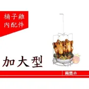【加大型桶子雞配件組】烤雞架 桶仔雞支架 桶子雞支架 烤肉 石板 烤肉爐