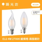 LED燈絲燈｜E12 C35 4W 2700K 黃光 AC110V 尖尾拉尾磨砂蠟燭燈 球泡 霧面噴砂玻璃 燈泡 氣氛燈