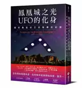 【灰熊iREAD】鳳凰城之光UFO的化身：雅耶奧星的艾叔華傳訊紀錄 肖恩．斯旺森、傑佛森．維斯卡迪